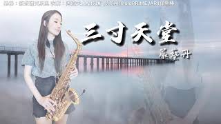 三寸天堂-SaxRuby（Bm-Cm key)