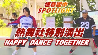 [恆春國中特色社團] 2024新生訓練迎新SHOW TIME : 熱舞社 HAPPY DANCE TOGETHER! / 熱舞社招生公演