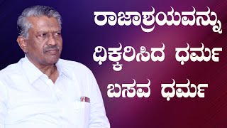 ಸಾಣೇಹಳ್ಳಿ 26-02-2023 | ಲಿಂಗಾಯತ ಧರ್ಮದ ತಾತ್ವಿಕ ಚಿಂತನಾ ಗೋಷ್ಠಿ