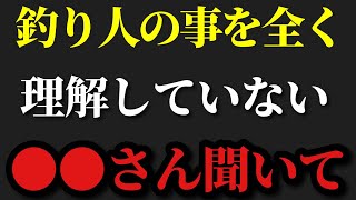 【村田基】※釣り人の事を全く理解できていない●●さん、お願いだから聞いて下さい※【村田基切り抜き】