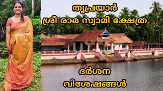 Thriprayar Sreeramaswamy kshetram#Thrissur#Thriprayar#Nalambalam#route