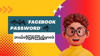 ကိုယ့်ရဲ့ (facebook password) ကို အလွယ်တကူပြန်ကြည့်နည်း