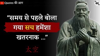 प्राचीन चीनी दार्शनिकों के सबक जो मनुष्य जीवन में बहुत देर से सीखते हैं | Ancient Chinese Quotes