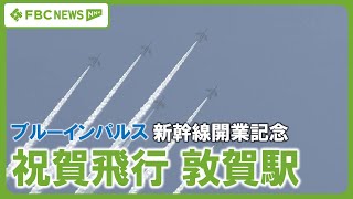 【ブルーインパルス】敦賀駅上空　祝賀飛行　北陸新幹線福井･敦賀開業記念