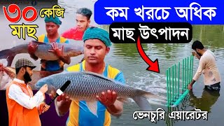 অধিক মাছ উৎপাদনের গোপন কৌশল | আধুনিক মাছ চাষে ভেনচুরি পাম্প সেরা | মাছ চাষের নতুন ভেঞ্চুরি মেশিন