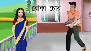 বোকা চোর/a studio 150 creation/boka chor/