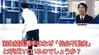 💥💥💥💥 羽生結弦選手はなぜ「仙台不動産」と呼ばれているのでしょうか？