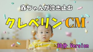 【子どもが笑顔になるCM】クレベリンのCM（30分バージョン）