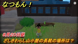 なつもん！　８月２０日昼　ざしきわらし山小屋の長靴の場所は？　＃１１３　【なつもん！20世紀の夏休み】