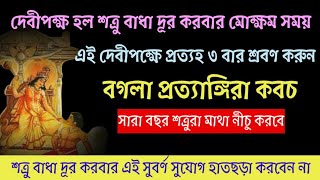 জীবনে শত্রুবাধা নির্মূল করতে এই দেবীপক্ষ প্রত‍্যহ শ্রবণ করুন বগলা প্রত‍্যাঙ্গিরা কবচম