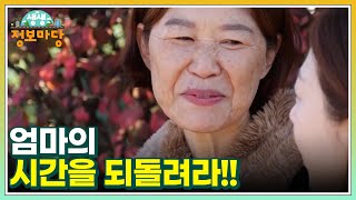 엄마의 소녀시대!! 특명! 엄마의 시간을 되돌려라!! MBN 221114 방송