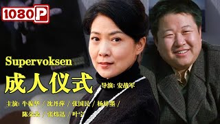 《#成人仪式》/ Supervoksen 小男孩发现父亲藏匿巨款 非法炒股波及多个家庭安宁（牛振华 / 沈丹萍 / 张国民）