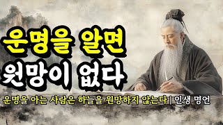 운명을 아는 사람은 하늘을 원망하지 않는다 | 채근담, 석가모니, 순자, 명심보감, 몽테뉴, 공자, 니체, 한비자, 단테, 쇼펜하우어 인생 명언 | 운명을 알면 원망이 없다