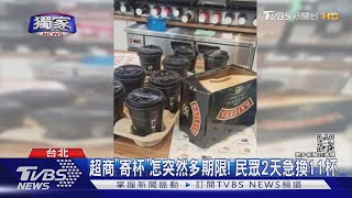 超商「寄杯」怎突然多期限! 民眾2天急換11杯｜TVBS新聞