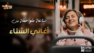 ساعة متواصلة من أغاني الشتاء الجميلة 💖💖