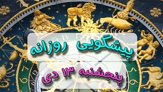 پیشگویی روزانه پنجشنبه 🌸 ۱۳ دی ١۴٠۳☀️1️⃣3️⃣