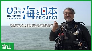 #5 海活インタビュー「スキューバダイビングのインストラクター　木村昭信さん」篇｜海と日本PROJECT in 富山