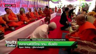 สงกรานต์วิถีไทย กทม. เริ่มแล้ว | 12-04-59 | ไทยรัฐนิวส์โชว์ | ThairathTV