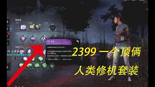 【解说拒绝 黎明杀机】 2399 一个顶俩 人类修机套装！