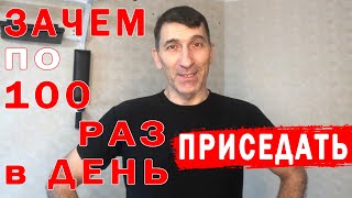 Зачем приседать по 100 раз в день