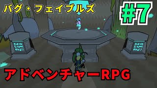 【Bug Fables #7】バグフェイブルズ ムシが主役のアドベンチャーRPG 初見プレイ7日目