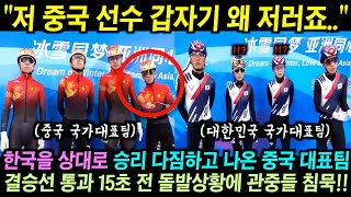 한국을 상대로 승리 다짐하고 나온 중국 린샤오쥔이 결승선 통과 15초 전 갑자기 돌발행동을 하자 3만 하얼빈 관중과 중국 해설자 10초간 침묵