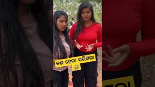 ନୂଆ ବର୍ଷ ଭୋଜି ସବୁ ଶେଷ 😇🤣 #comedy #friends #love #sandhyacomedy #shortsfeed #funnypratik  #indiansong