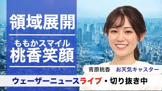 【青原桃香】ウェーザーニュースライブに新星が現る！