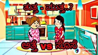 ತುತ್ತಾ - ಮುತ್ತ..? ಅತ್ತೆ vs ಸೊಸೆ. 🤣😍♥️