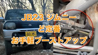 【JB23プチカスタム】超ど定番 お手軽ブーストアップをしました！　コスパは最高です！！！