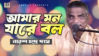 নরেশ চন্দ্র দাস | আমার মন যারে বলো | Noresh Chandra Das | Amar Mon Jare Bolo | New Baul Gaan | SSK