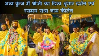 भव्य कुंज में श्रीजी का दिव्य श्रृंगार दर्शन एवं रसमय राधा नाम कीर्तन // 09/04/24