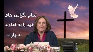 تمام نگرانی های خود را به خداوند بسپارید  - Cast all your cares upon Him