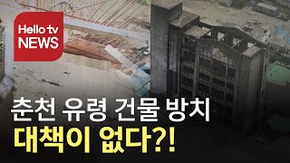 춘천 유령 건물 ′방치′…시민안전 ′우려′