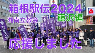 箱根駅伝2024 藤沢編【湘南立教会】