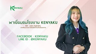 Kenayku มีคำตอบ ? EP. 28 วีต้าพาชมโรงงาน KENYAKU