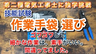 🟠はじめての電工二種🧤業手袋選び🧤