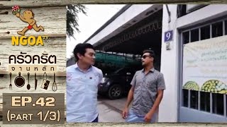 ครัวคริตจานหลัก  |  จีบนี้ เพื่อเธอ |  9 ส.ค.58   |   EP.42 |   Part 1/3