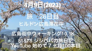 YouTube始めて7ヶ月！この動画が100本目です。　ヒルトン広島に滞在中です。今回は3泊ダイヤモンドステータスがあるので朝食も無料♪ラウンジもアクセス出来るので良い滞在ができます。