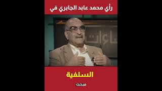 رأي الفيلسوف محمد عابد الجابري في السلفية؟