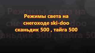 Режимы света на снегоходе ski doo сканьдик , тайга 500