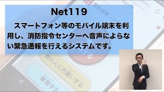 電話（音声）による119番通報が困難な聴覚等に障害のある方へ　FAX119・Net119