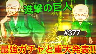 【進撃の巨人ブレオダ♯377】最強キャラとガチャと重大発表を解説します【ブレイブオーダー】【ゲーム実況】【ジョニゴン兵団】