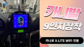 카니발차량입니다. 카나로X라이트 9인치 안드로이드 올인원 작업 시공