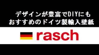 DIYにオススメ。ドイツ製輸入壁紙ラッシュのご紹介10