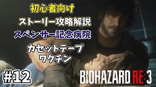 #12【初心者向け】バイオハザードRE3 カルロス編 スペンサー記念病院攻略　カセットテープ\u0026ワクチンゲット