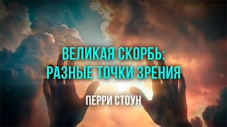 Великая скорбь: разные точки зрения | Перри Стоун