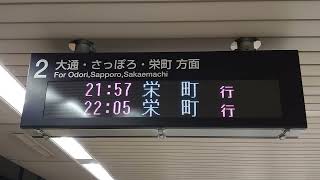 【更新後】札幌市営地下鉄 東豊線 豊水すすきの駅 2番ホーム 発車標（4K）