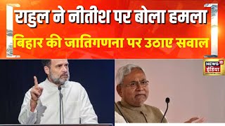 Breaking news: Rahul Gandhi ने Bihar की जातिगणना पर उठाए सवाल, देखिए | News18 India