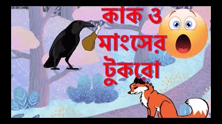 কাক ও মাংসের টুকরো || Crow and Meat Piece || ঈশপের গল্প